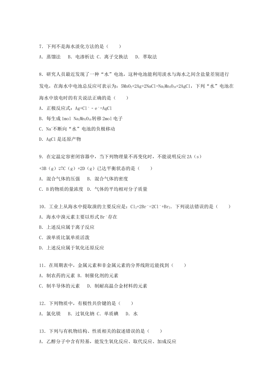 山西省吕梁市孝义市高一化学下学期期末试卷（含解析）-人教版高一全册化学试题_第2页