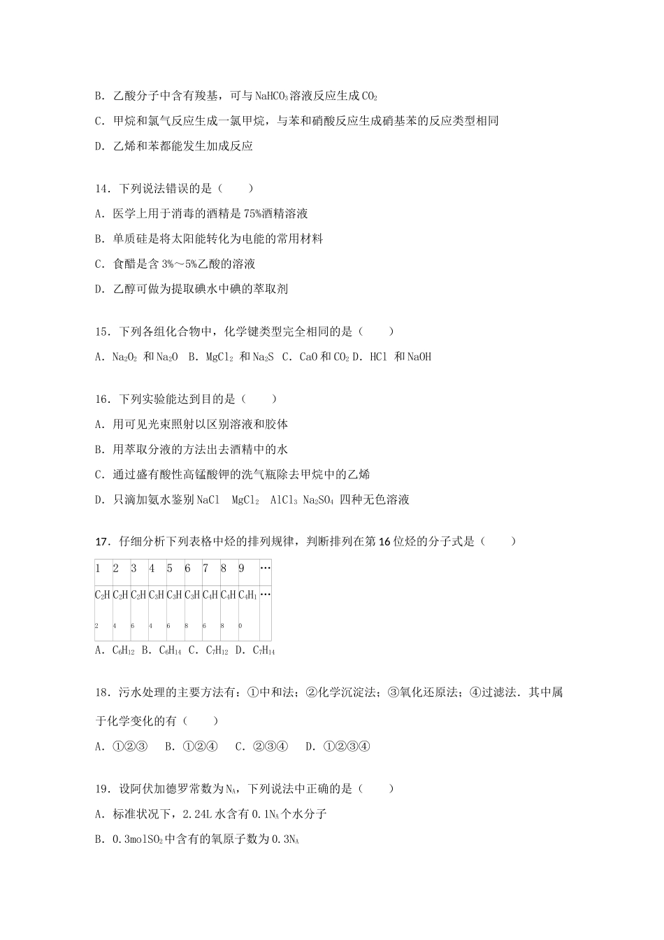 山西省吕梁市孝义市高一化学下学期期末试卷（含解析）-人教版高一全册化学试题_第3页