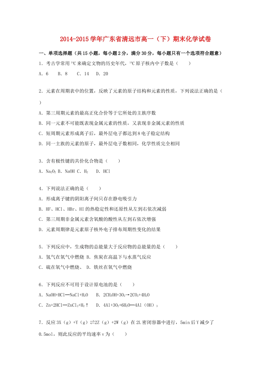 广东省清远市高一化学下学期期末试卷（含解析）-人教版高一全册化学试题_第1页