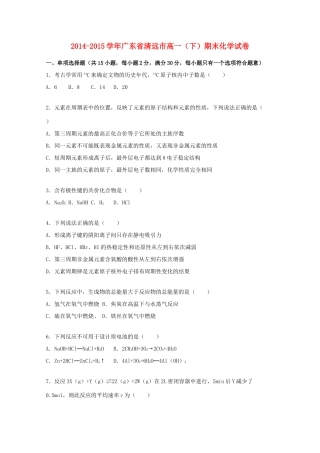 广东省清远市高一化学下学期期末试卷（含解析）-人教版高一全册化学试题