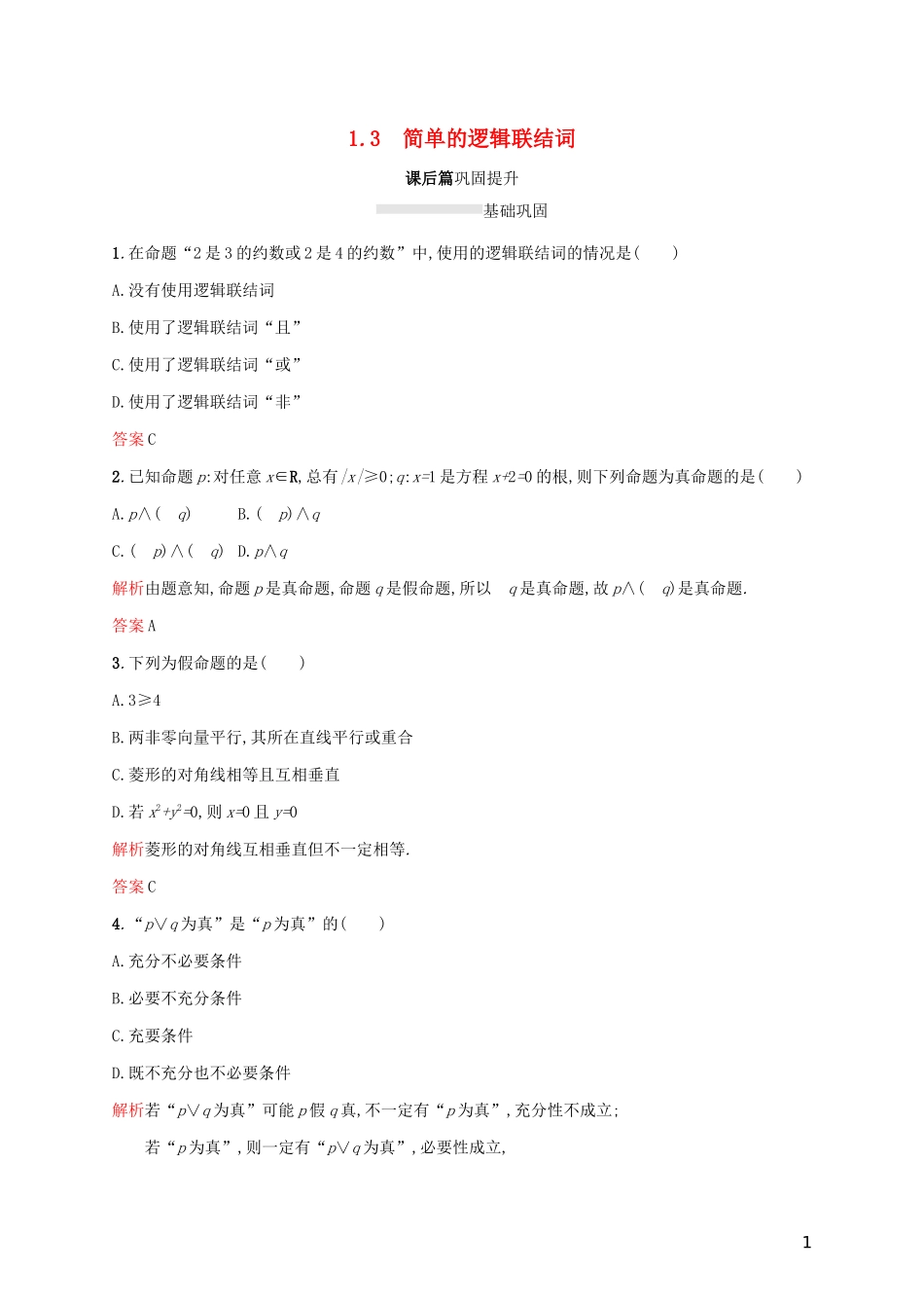 高中数学 第一章 常用逻辑用语 1.3 简单的逻辑联结词练习（含解析）新人教A版选修2-1-新人教A版高二选修2-1数学试题_第1页