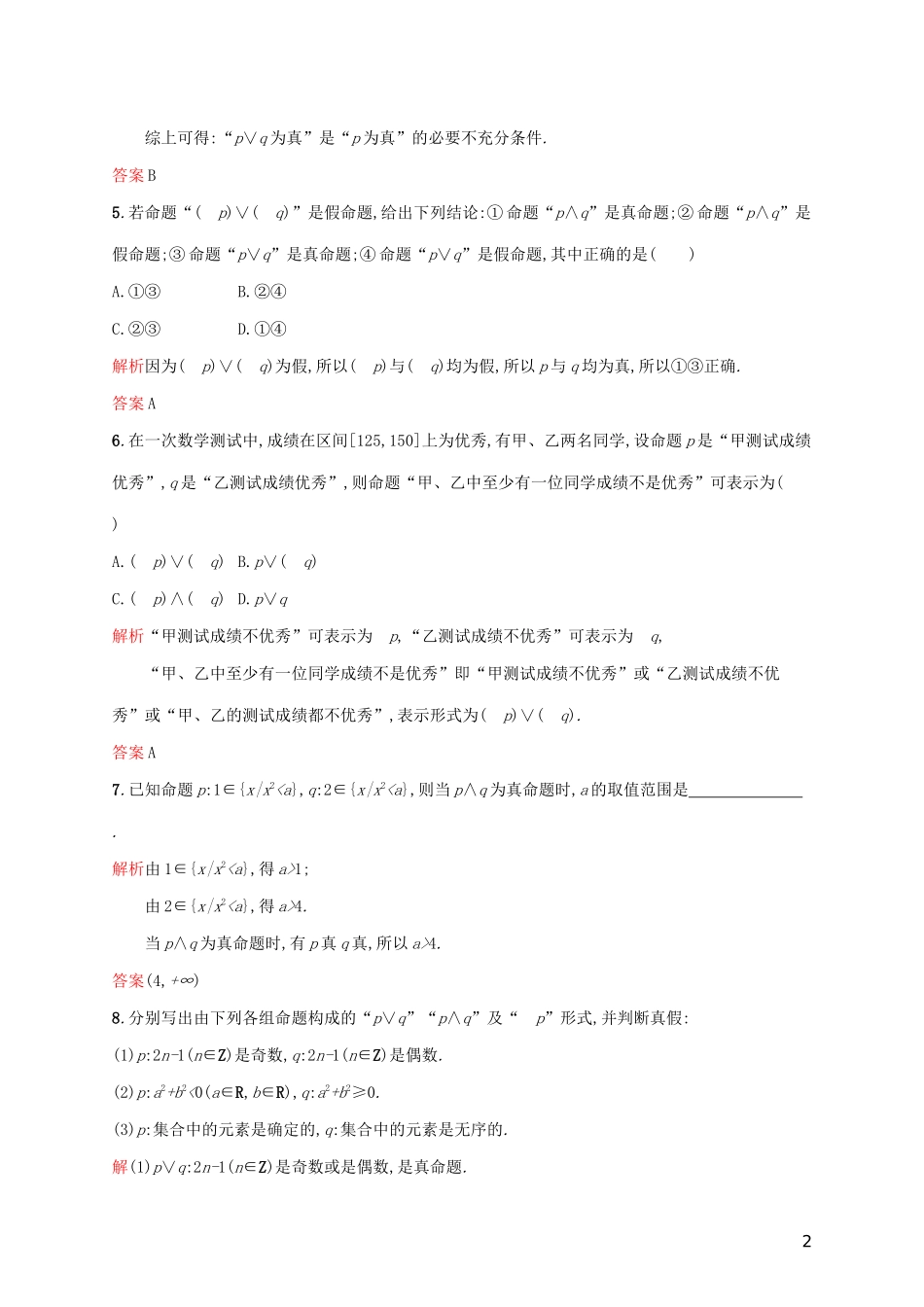 高中数学 第一章 常用逻辑用语 1.3 简单的逻辑联结词练习（含解析）新人教A版选修2-1-新人教A版高二选修2-1数学试题_第2页