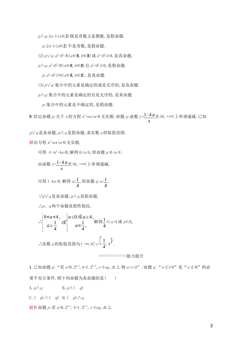 高中数学 第一章 常用逻辑用语 1.3 简单的逻辑联结词练习（含解析）新人教A版选修2-1-新人教A版高二选修2-1数学试题_第3页