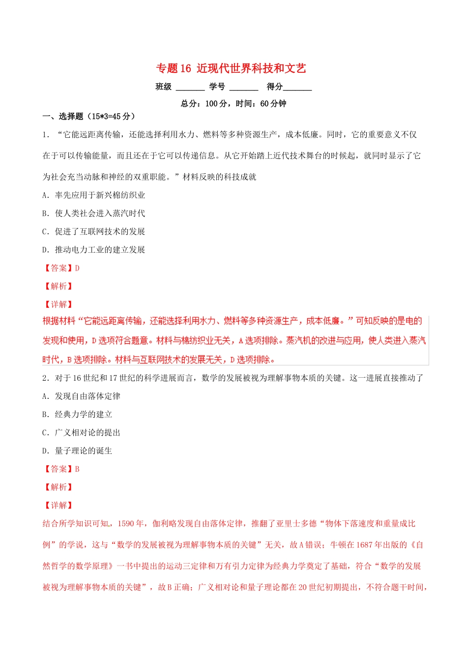 高考历史二轮复习 专题16 近现代世界科技和文艺（测）（含解析）-人教版高三全册历史试题_第1页