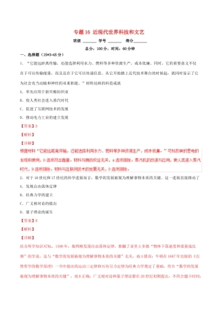 高考历史二轮复习 专题16 近现代世界科技和文艺（测）（含解析）-人教版高三全册历史试题