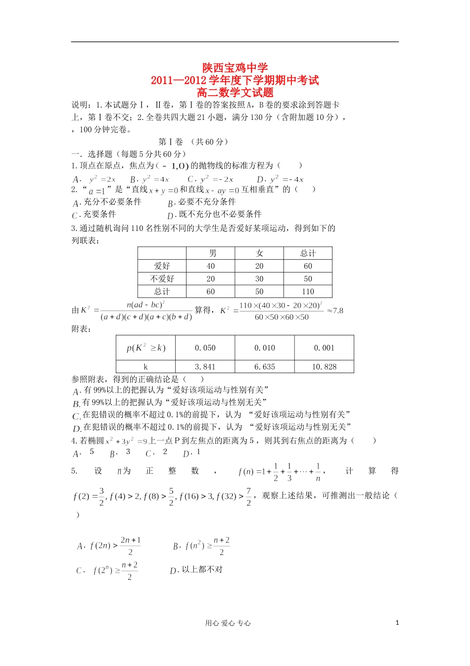 陕西宝鸡中学11-12学年度高二数学下学期期末考试 文 新人教A版_第1页