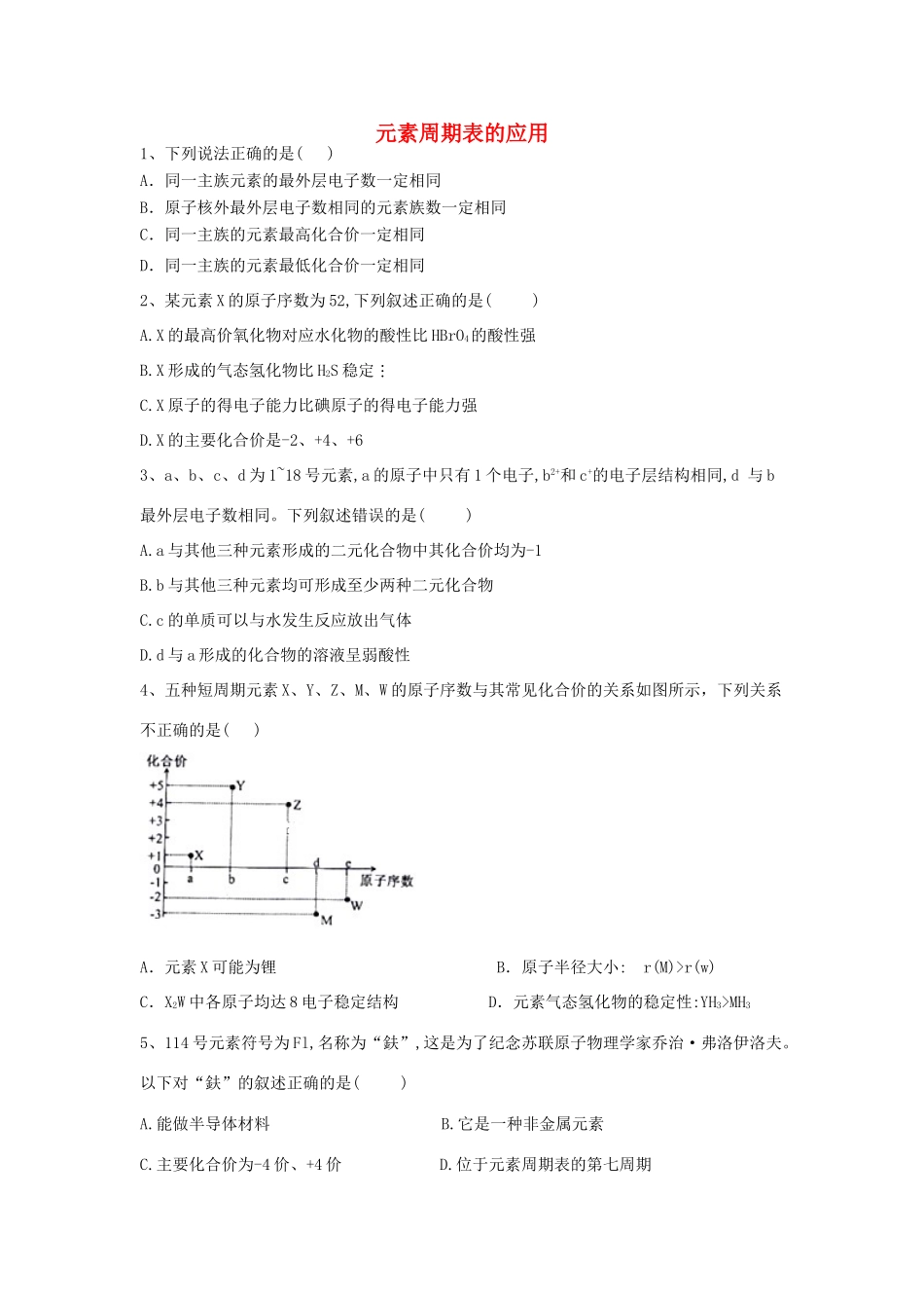 高中化学 第一章 原子结构与元素周期律 3 元素周期表的应用跟踪训练（含解析）鲁科版必修2-鲁科版高一必修2化学试题_第1页
