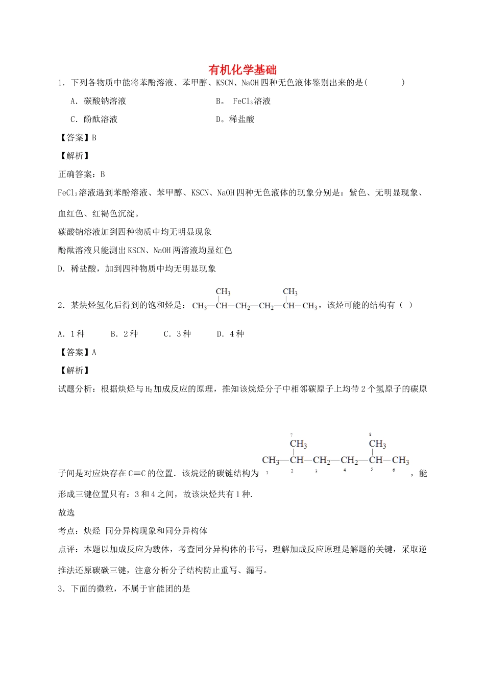 河南省南阳市一中高三化学二轮复习 专题训练 有机化学基础（含解析）-人教版高三全册化学试题_第1页