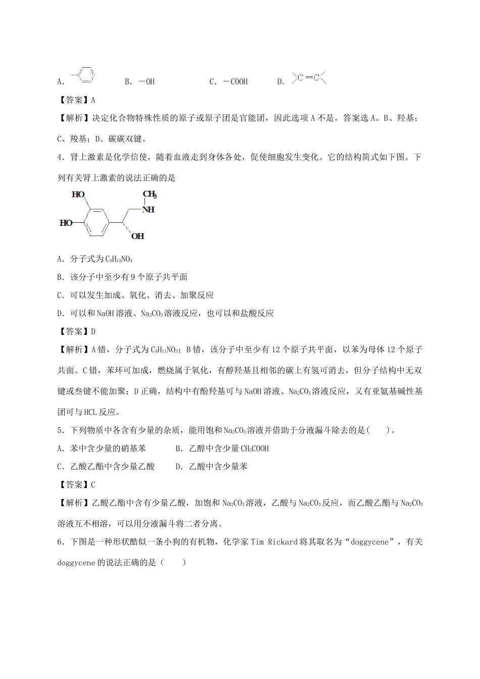 河南省南阳市一中高三化学二轮复习 专题训练 有机化学基础（含解析）-人教版高三全册化学试题_第2页
