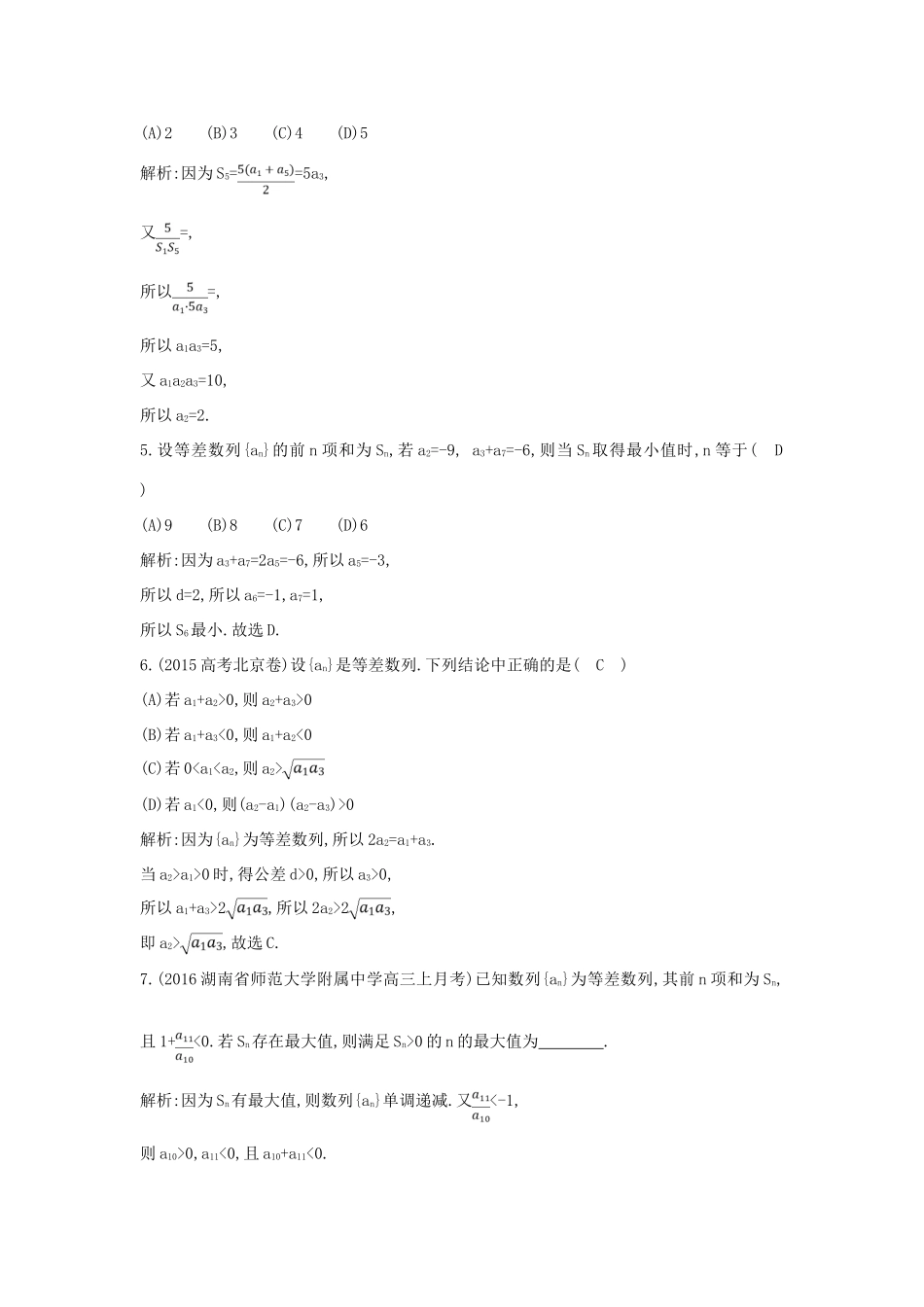 （普通班）高三数学一轮复习 第六篇 数列 第2节 等差数列基础对点练 理-人教版高三全册数学试题_第2页