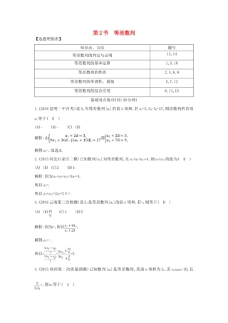 （普通班）高三数学一轮复习 第六篇 数列 第2节 等差数列基础对点练 理-人教版高三全册数学试题