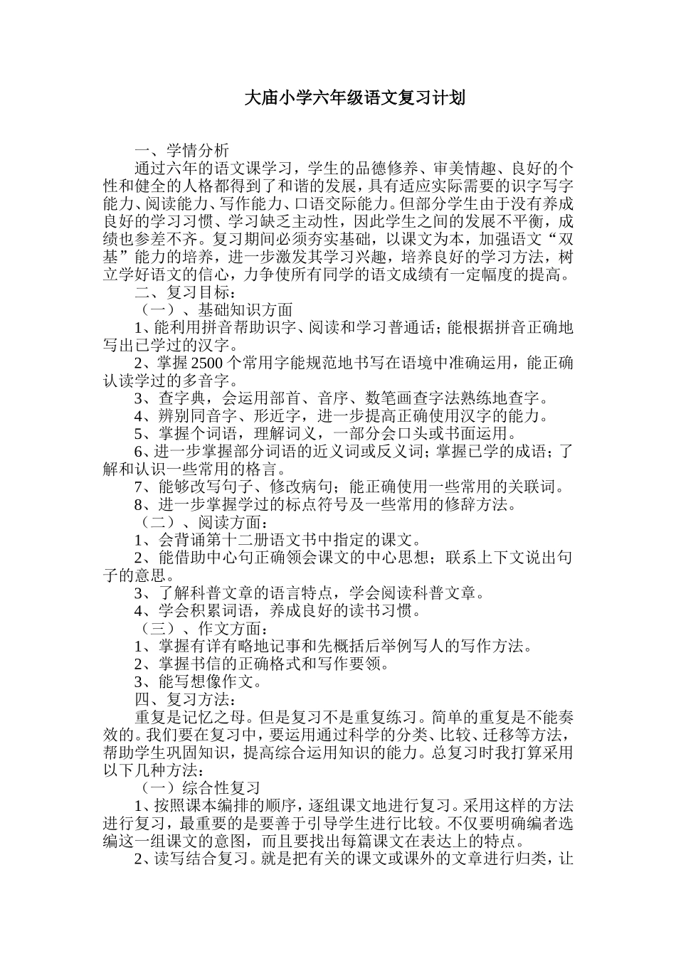 六语复习计划_第1页