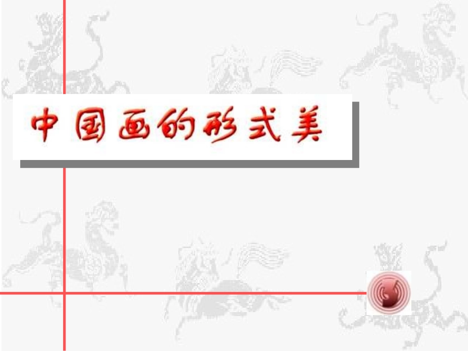 6.中国画的形式美_第1页