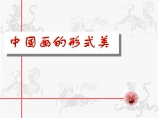 6.中国画的形式美