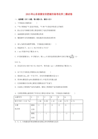 山东省泰安市肥城市高考化学二模试卷（含解析）-人教版高三全册化学试题