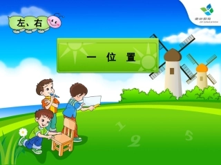 小学数学人教2011课标版一年级人教版一年级数学上位置左右