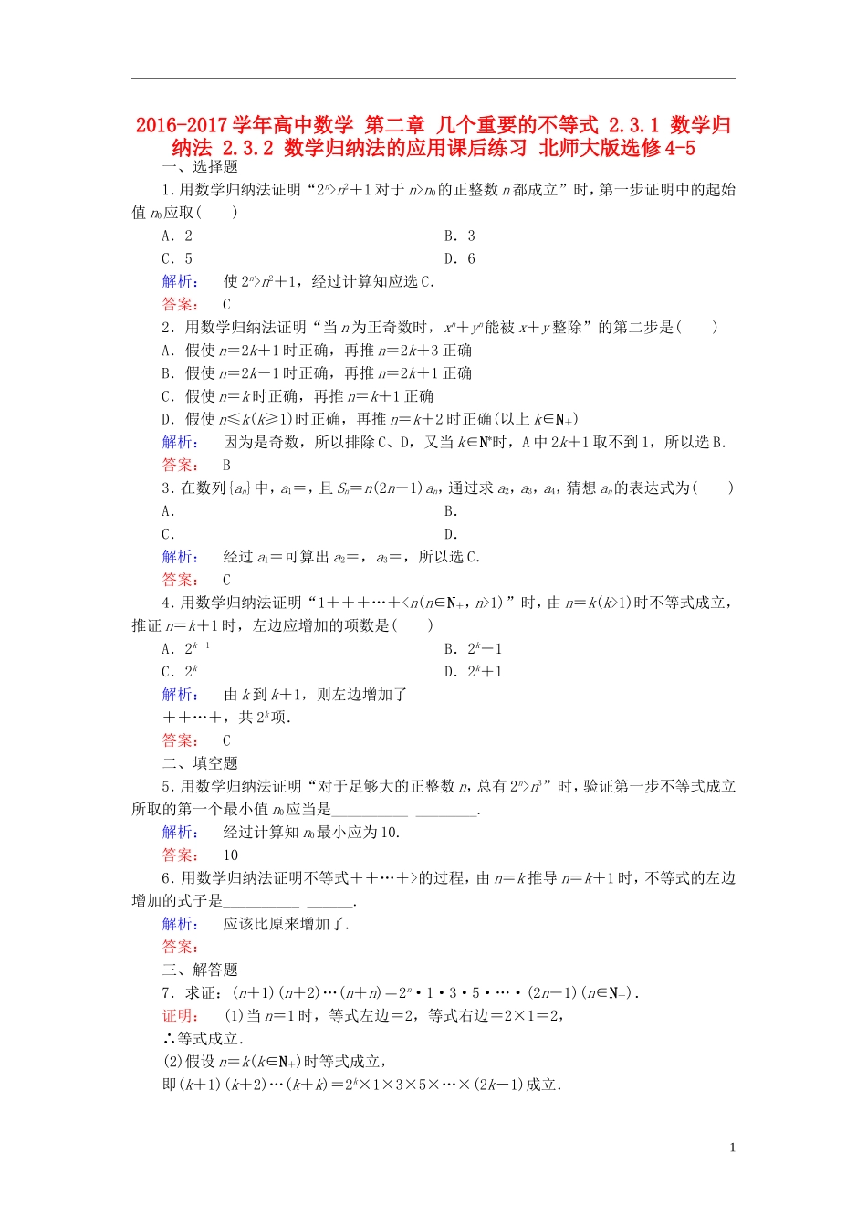 高中数学 第二章 几个重要的不等式 2.3.1 数学归纳法 2.3.2 数学归纳法的应用课后练习 北师大版选修4-5-北师大版高二选修4-5数学试题_第1页