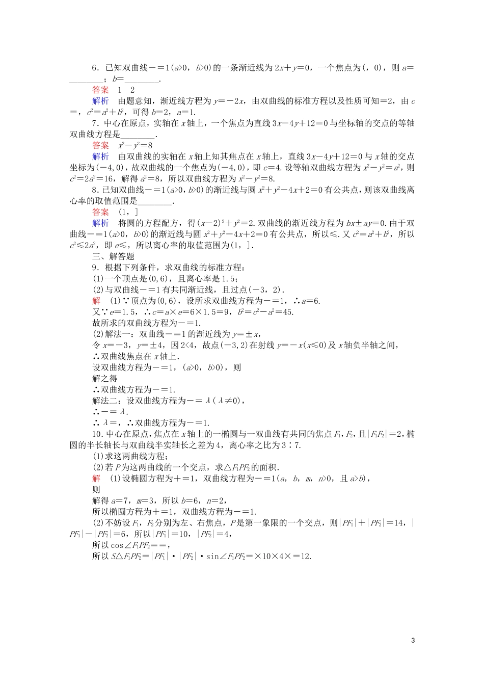 高中数学 2.2.2 双曲线的简单几何性质（1）（含解析）新人教A版选修1-1-新人教A版高二选修1-1数学试题_第3页