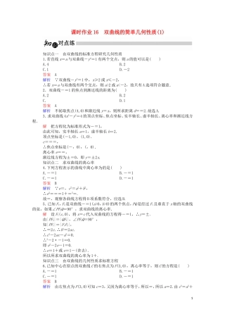 高中数学 2.2.2 双曲线的简单几何性质（1）（含解析）新人教A版选修1-1-新人教A版高二选修1-1数学试题