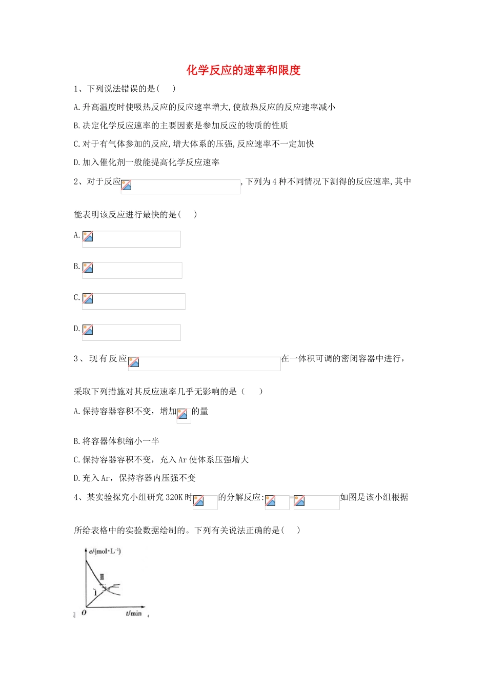 高中化学 第2章 第3节 化学反应的速率和限度同步达标练（含解析）新人教版必修2-新人教版高一必修2化学试题_第1页