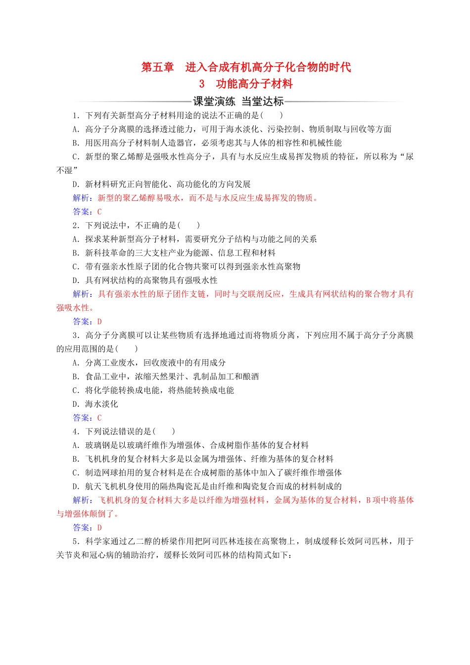 高中化学 第五章 进入合成有机高分子化合物的时代 3 功能高分子材料练习 新人教版选修5-新人教版高二选修5化学试题_第1页