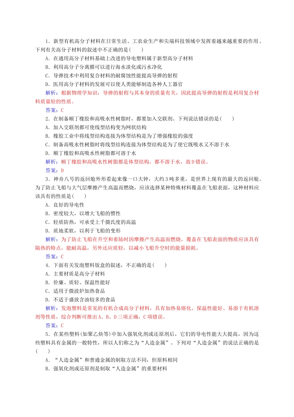 高中化学 第五章 进入合成有机高分子化合物的时代 3 功能高分子材料练习 新人教版选修5-新人教版高二选修5化学试题_第3页