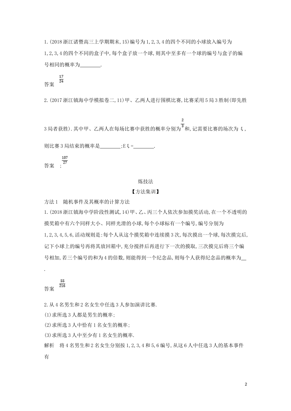 （浙江专用）高考数学一轮总复习 专题12 概率 12.1 随机事件及其概率检测-人教版高三全册数学试题_第2页