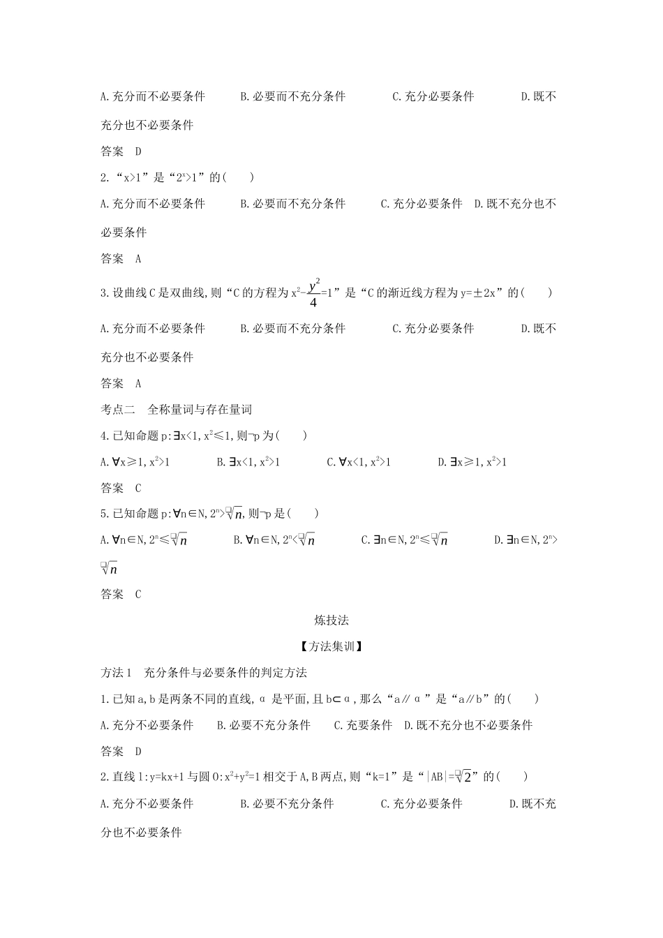 （天津专用）高考数学大一轮复习 1.2 充分、必要条件与全称、存在量词精练-人教版高三全册数学试题_第2页