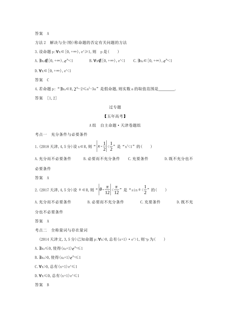 （天津专用）高考数学大一轮复习 1.2 充分、必要条件与全称、存在量词精练-人教版高三全册数学试题_第3页