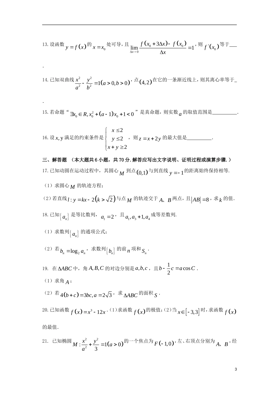 陕西省咸阳市高二数学上学期期末考试试题 文-人教版高二全册数学试题_第3页