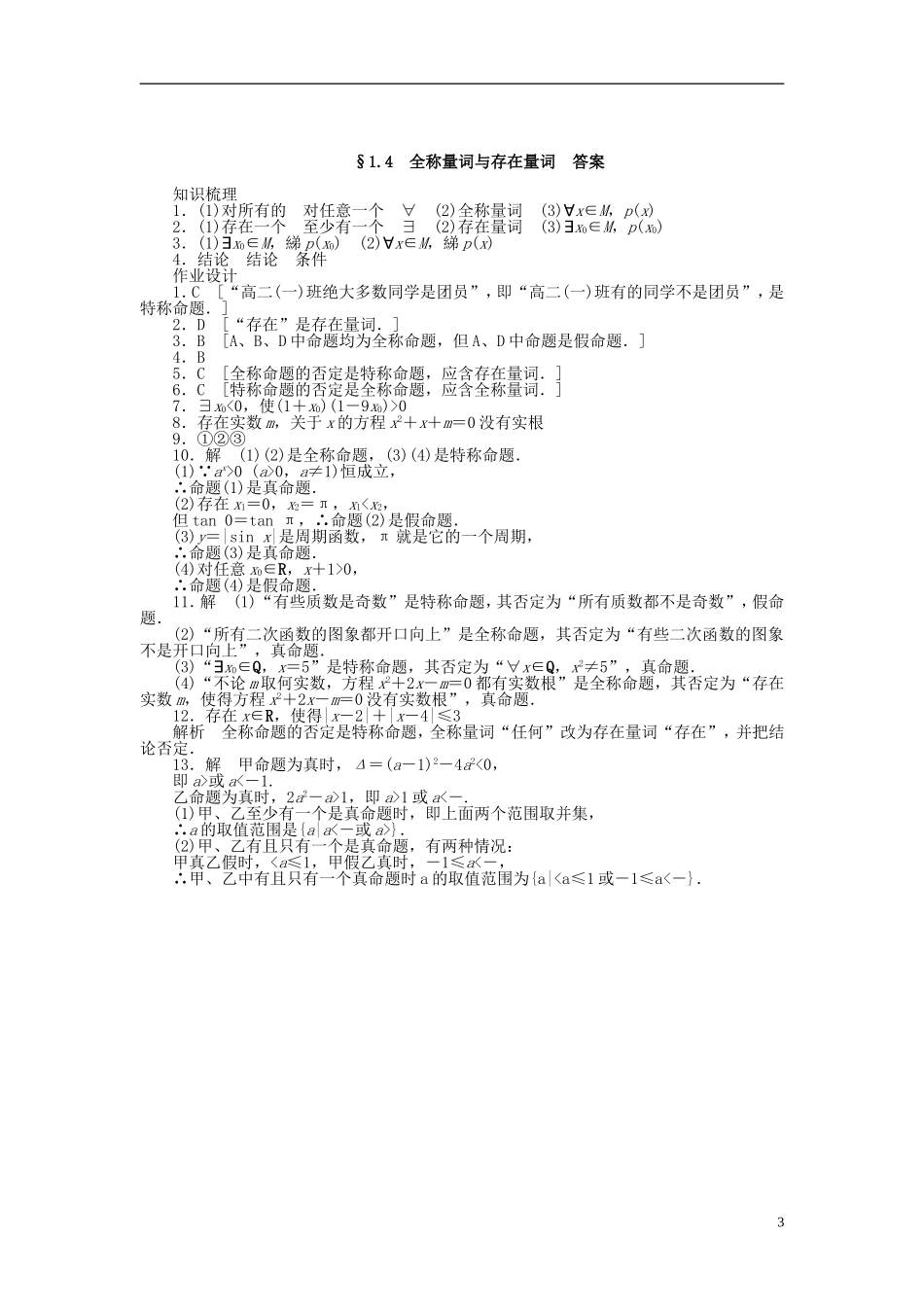 高中数学 第1章 常用逻辑用语 1.4 全称量词与存在量词课时作业 新人教A版选修1-1-新人教A版高二选修1-1数学试题_第3页