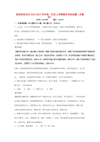 陕西省西安市高一历史上学期期末考试试题（含解析）-人教版高一全册历史试题