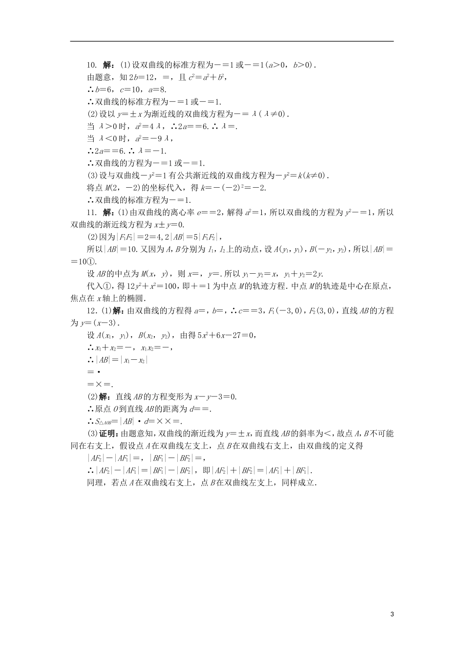 高中数学 3.3 双曲线第2课时同步精练 北师大版选修2-1-北师大版高二选修2-1数学试题_第3页