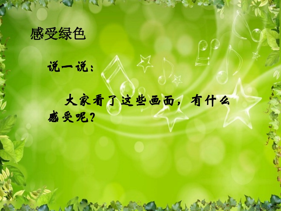 走进绿色世界_第3页
