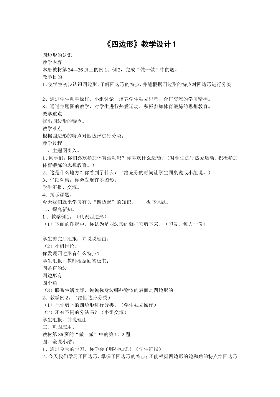 四边形教学设计_第1页