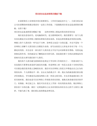 项目质安总监求职简历模板下载 