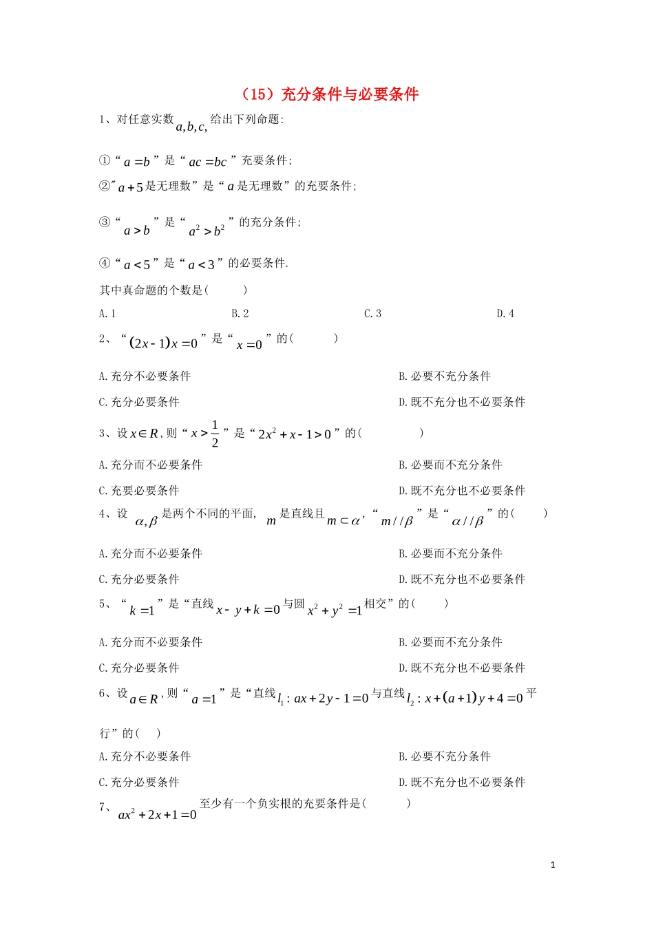 高二数学 寒假作业（15）充分条件与必要条件 文 新人教A版-新人教A版高二全册数学试题_第1页
