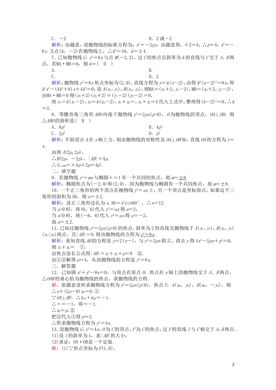 高中数学 第三章 圆锥曲线与方程 3.2.2 抛物线的简单性质课时作业（含解析）北师大版选修2-1-北师大版高二选修2-1数学试题_第2页