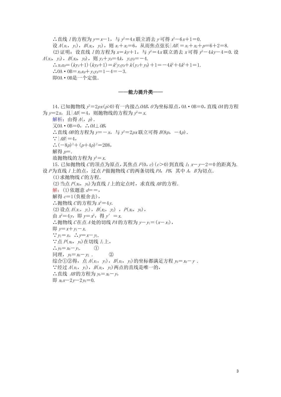 高中数学 第三章 圆锥曲线与方程 3.2.2 抛物线的简单性质课时作业（含解析）北师大版选修2-1-北师大版高二选修2-1数学试题_第3页