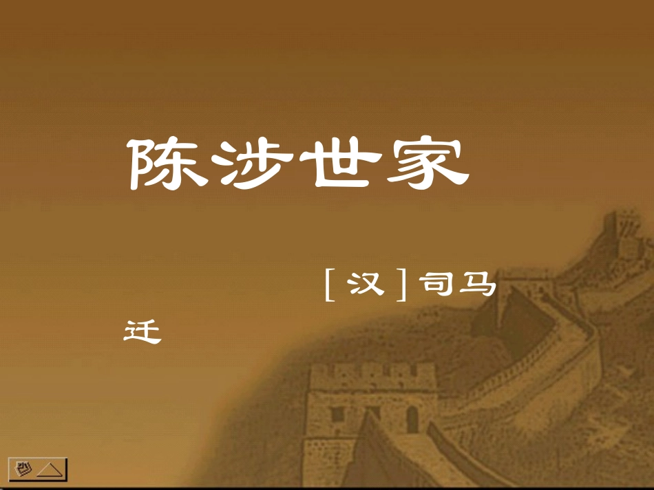 陈涉世家-(2)_第1页