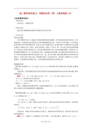 高二数学高考复习：导数的应用（理）人教实验版（B）知识精讲