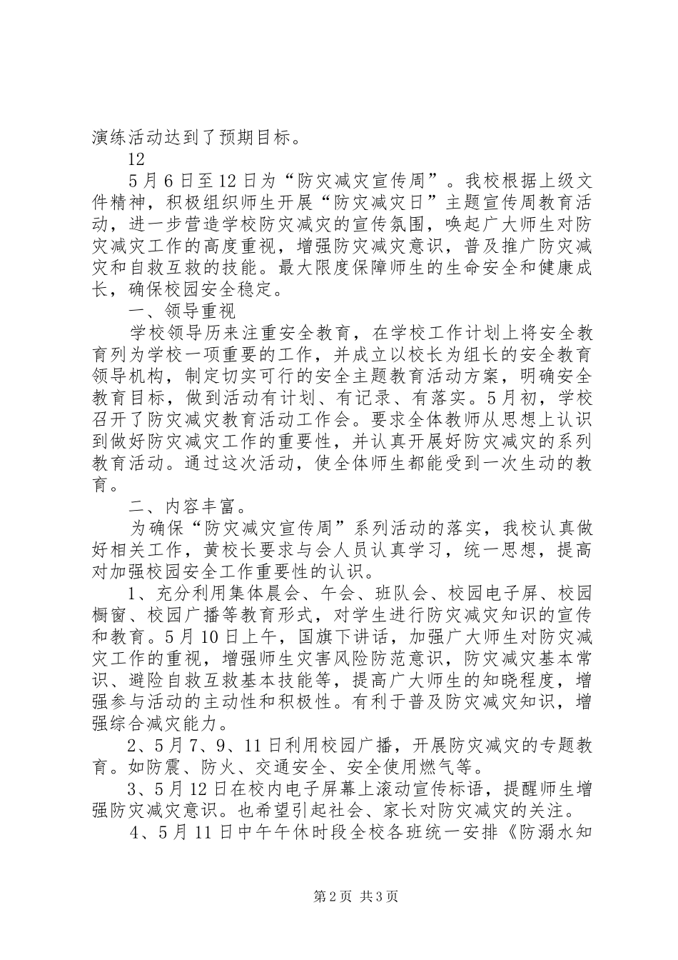 小学防灾减灾应急疏散演练活动总结 _第2页