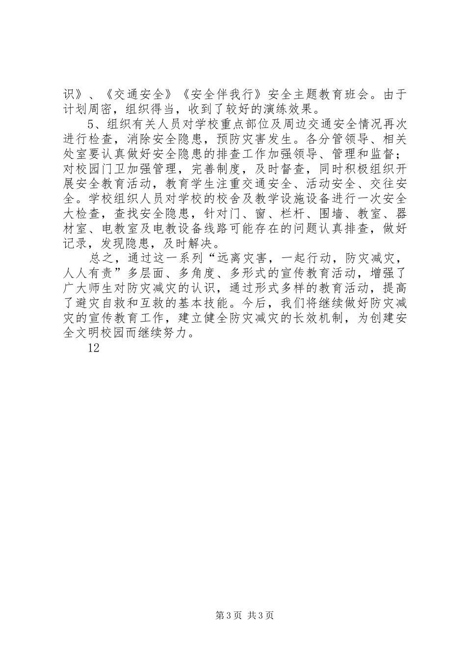 小学防灾减灾应急疏散演练活动总结 _第3页