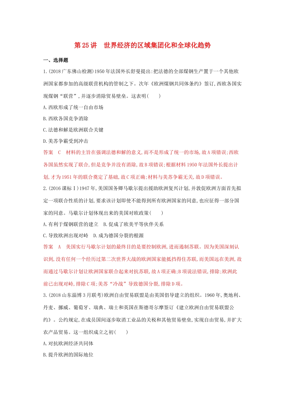 （3年高考2年模拟）山西省高考历史一轮复习 第25讲 世界经济的区域集团化和全球化趋势课时作业（含解析）-人教版高三全册历史试题_第1页