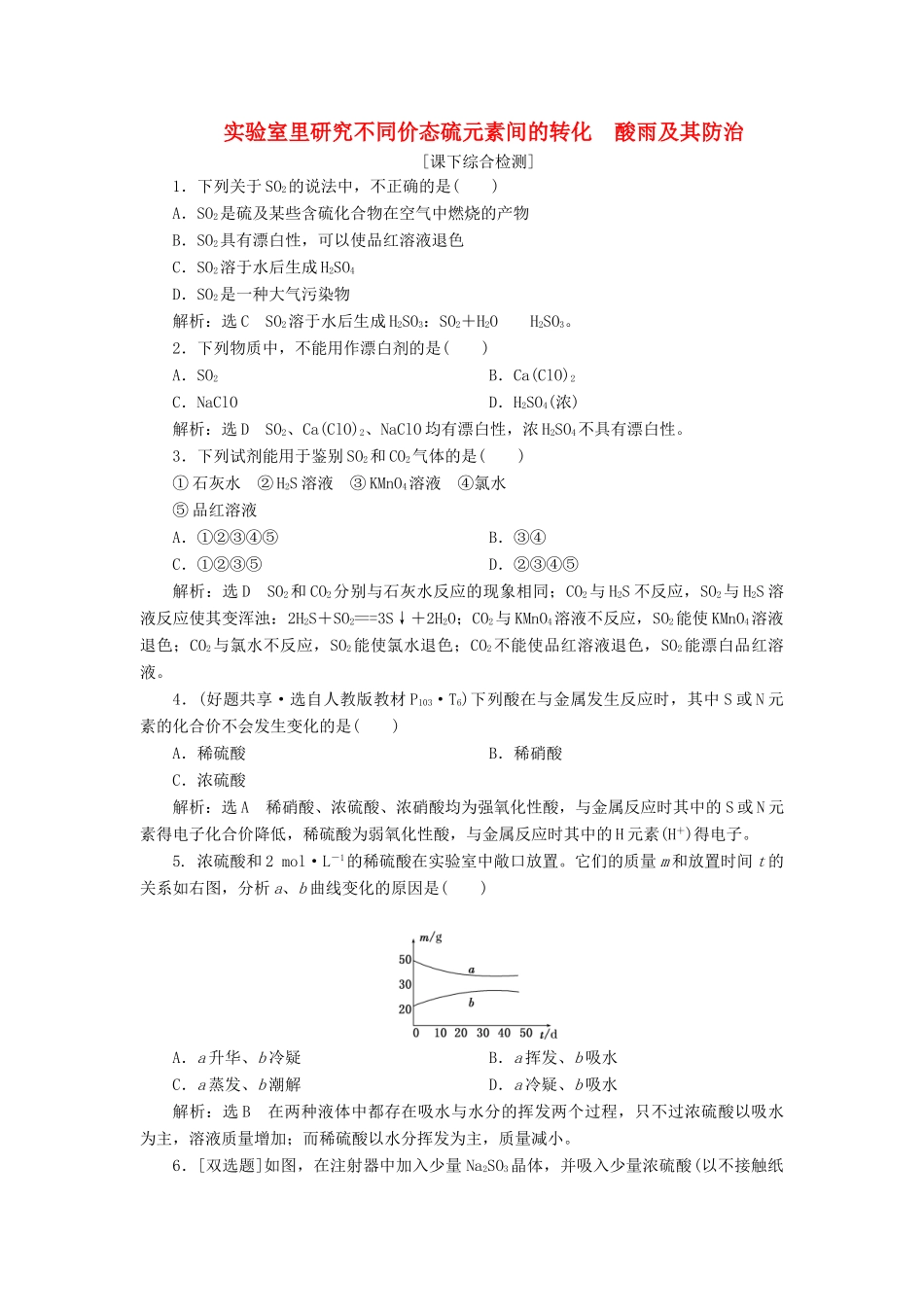 高中化学 3.3.2实验室里研究不同价态硫元素间的转化 酸雨及其防治课下检测 鲁科版必修1-鲁科版高一必修1化学试题_第1页