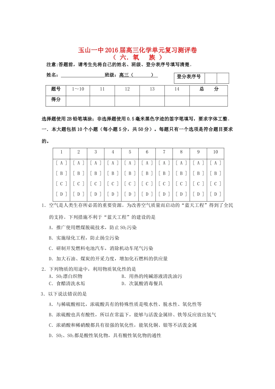 江西省玉山一中高三化学《氧族》单元复习测评卷-人教版高三全册化学试题_第1页