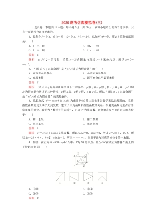 高考数学大二轮复习 刷题首选卷 第三部分 刷模拟 高考仿真模拟卷（三）理-人教版高三全册数学试题