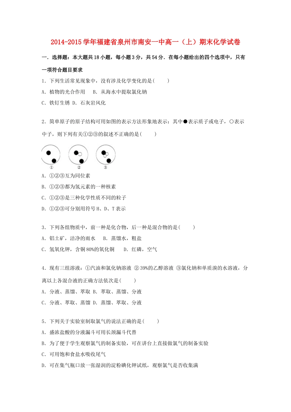 福建省泉州市南安一中高一化学上学期期末试题（含解析）-人教版高一全册化学试题_第1页