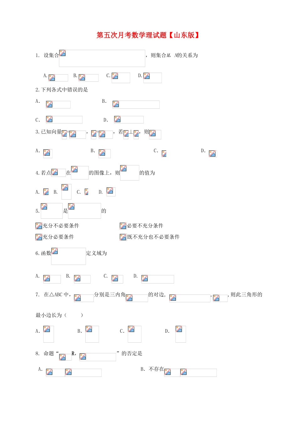 （山东版）高三数学上学期第五次月考试题 理-山东版高三全册数学试题_第1页