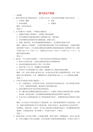高中化学 专题2 从海水中获得的化学物质 第1单元 第1课时 氯气的生产原理练习（含解析）苏教版必修1-苏教版高一必修1化学试题